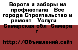  Ворота и заборы из профнастила - Все города Строительство и ремонт » Услуги   . Самарская обл.,Самара г.